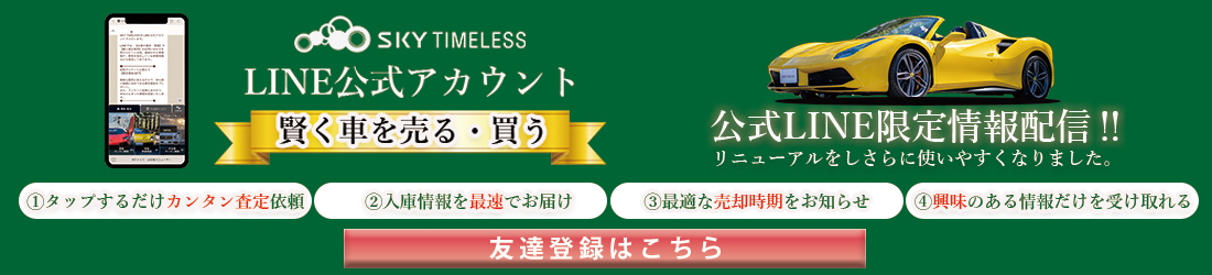 SKY TIMELESS　LINE公式アカウント